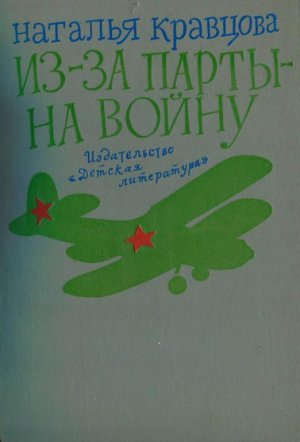 Кравцова Наталья - Из-за парты — на войну