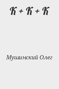 К + К + К