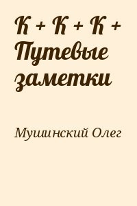 К + К + К + Путевые заметки