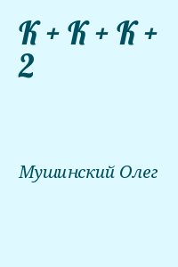 Мушинский Олег - К + К + К + 2
