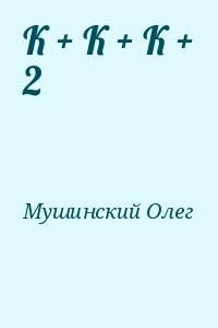 К + К + К + 2 (Опасная посылка)