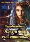 Шерстобитова Ольга - Околдуй меня, если сможешь…