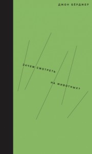 Зачем смотреть на животных?