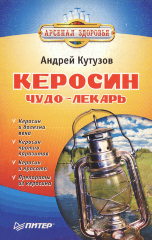 Кутузов Андрей - Керосин – чудо-лекарь