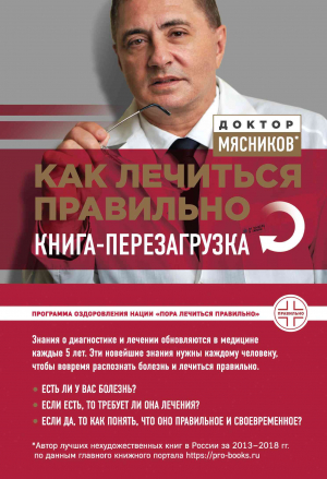 Мясников Александр - Как лечиться правильно. Книга-перезагрузка