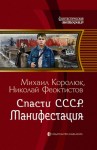 Королюк Михаил, Феоктистов Николай - Спасти СССР. Манифестация