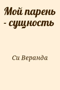 Си Веранда - Мой парень - сущность