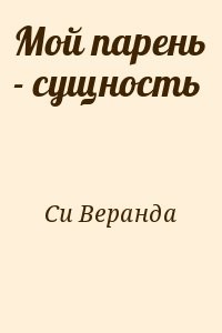 Мой парень - сущность