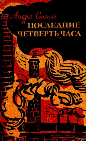 Стиль Андрэ - Последние четверть часа (Роман)
