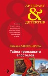 Александрова Наталья - Тайна тринадцати апостолов