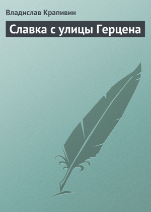 Крапивин Владислав - Славка с улицы Герцена