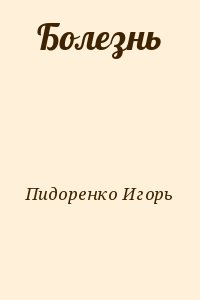 Пидоренко. Игорь Пидоренко. Игорь Пидоренко книги. Игорь заболел. Игорь Пидоренко почему я не сменил фамилию.