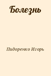 Пидоренко Игорь - Болезнь