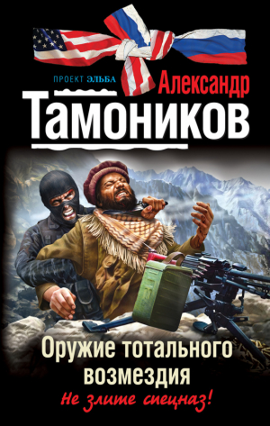 Тамоников Александр - Оружие тотального возмездия
