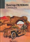 Пелевин Виктор - Омон Ра