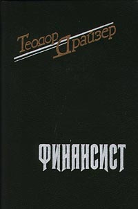 Драйзер Теодор - Финансист