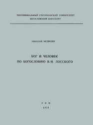 Медведев Николай - Бог и человек по богословию В. Н. Лосского