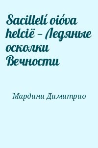 Sacillelí oióva helcië — Ледяные осколки Вечности