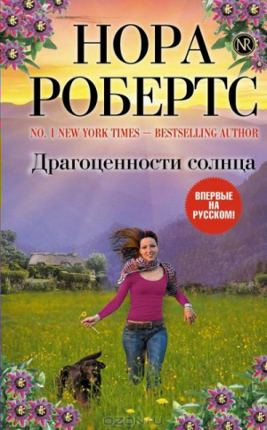 Робертс Нора - Драгоценности солнца