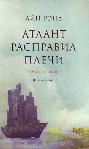 Рэнд Айн - Атлант расправил плечи. Часть II. Или — или