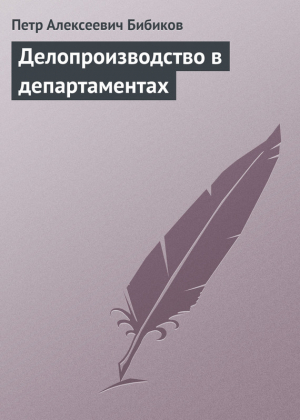 Бибиков Петр - Делопроизводство в департаментах