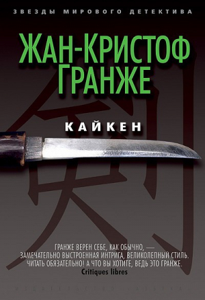 Гранже Жан-Кристоф - Кайкен