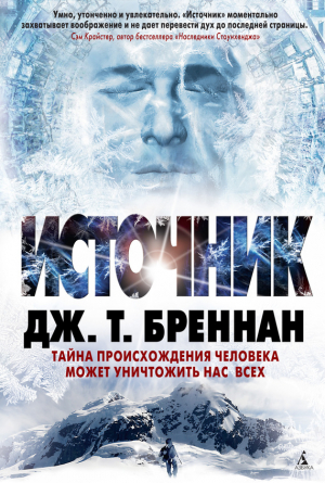Бреннан Дж. - Источник