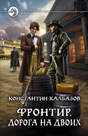 Калбазов Константин - Фронтир. Дорога на двоих