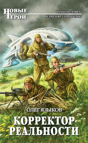 Языков Олег - Корректор реальности
