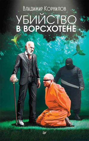 Корнилов Владимир - Убийство в Ворсхотене