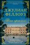 Феллоуз Джулиан - Тени прошлого