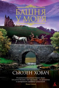 Башня у моря