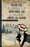 Пентикост Хью, Филипс Джадсон, Армстронг Шарлотта - Капля яда. Бескрайнее зло. Смерть на склоне