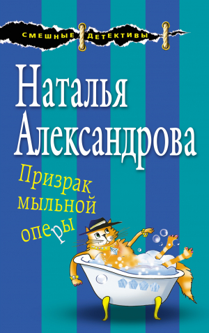 Александрова Наталья - Призрак мыльной оперы