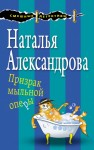 Александрова Наталья - Призрак мыльной оперы