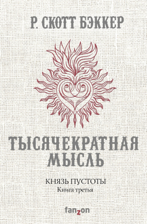 Бэккер Р. Скотт - Тысячекратная Мысль