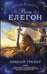 Елегон Веся - Личный тренер