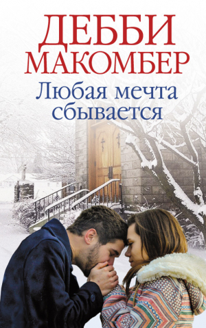 Макомбер Дебби - Любая мечта сбывается