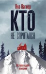 Вагнер Яна - Кто не спрятался. История одной компании