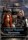 Генер Марго, Хант Диана - Сердце Черной Пустоши. Книга 1
