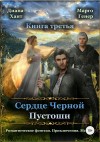 Генер Марго, Хант Диана - Сердце Черной Пустоши. Книга 3