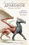 Бреннан Мари - Естественная история драконов