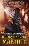 Кувайкова Анна - В ловушке сна: маранта