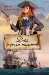Левенселлер Триша - Дочь короля пиратов
