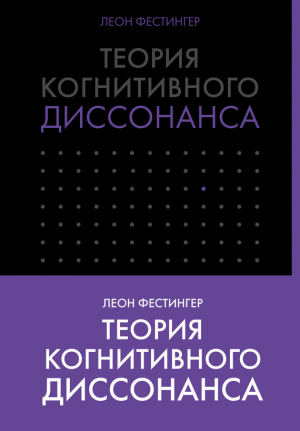 Фестингер Леон - Теория когнитивного диссонанса