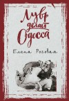 Роговая Елена - Лувр делает Одесса