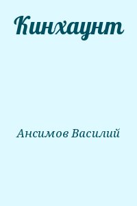 Ансимов Василий - Кинхаунт