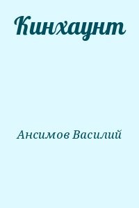 Кинхаунт