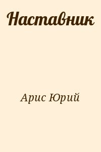 Арис Юрий - Наставник