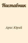 Арис Юрий - Наставник